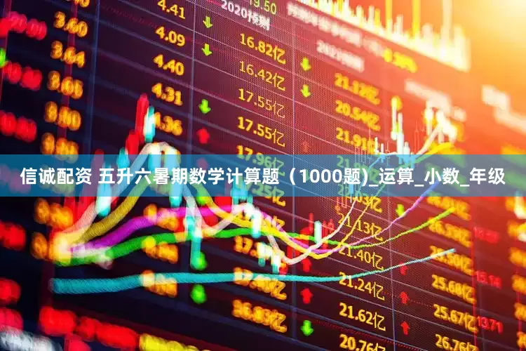 信诚配资 五升六暑期数学计算题（1000题)_运算_小数_年级