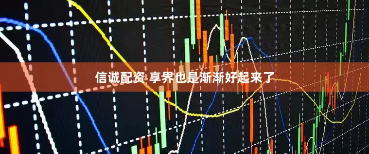 信诚配资 享界也是渐渐好起来了