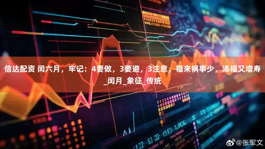 信达配资 闰六月，牢记：4要做，3要避，3注意，福来祸事少，添福又增寿_闰月_象征_传统